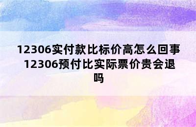 12306实付款比标价高怎么回事 12306预付比实际票价贵会退吗